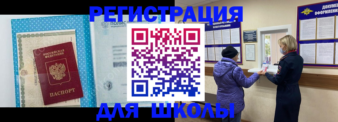 временная регистрация для школы в Цивильске